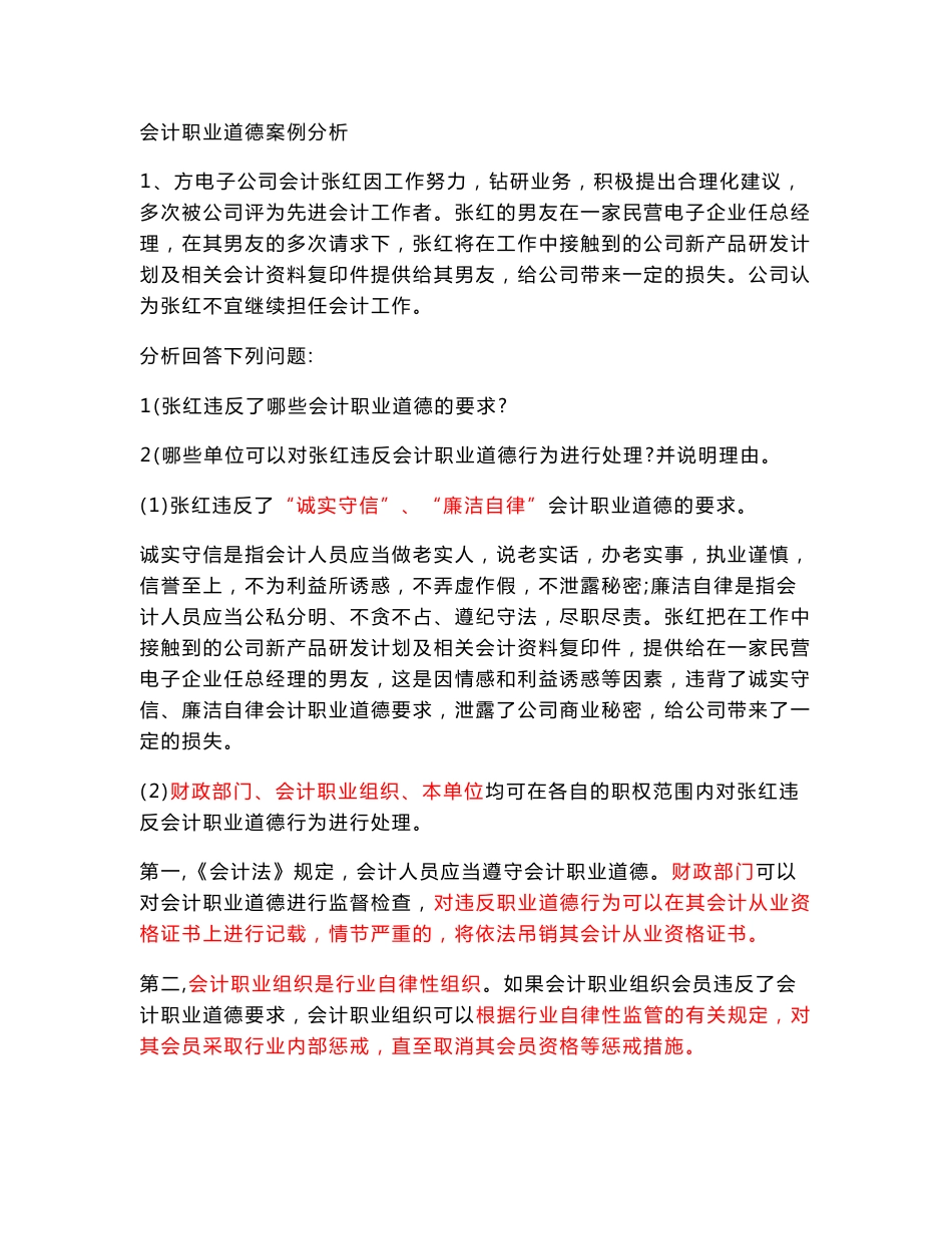 会计职业道德案例分析_第1页