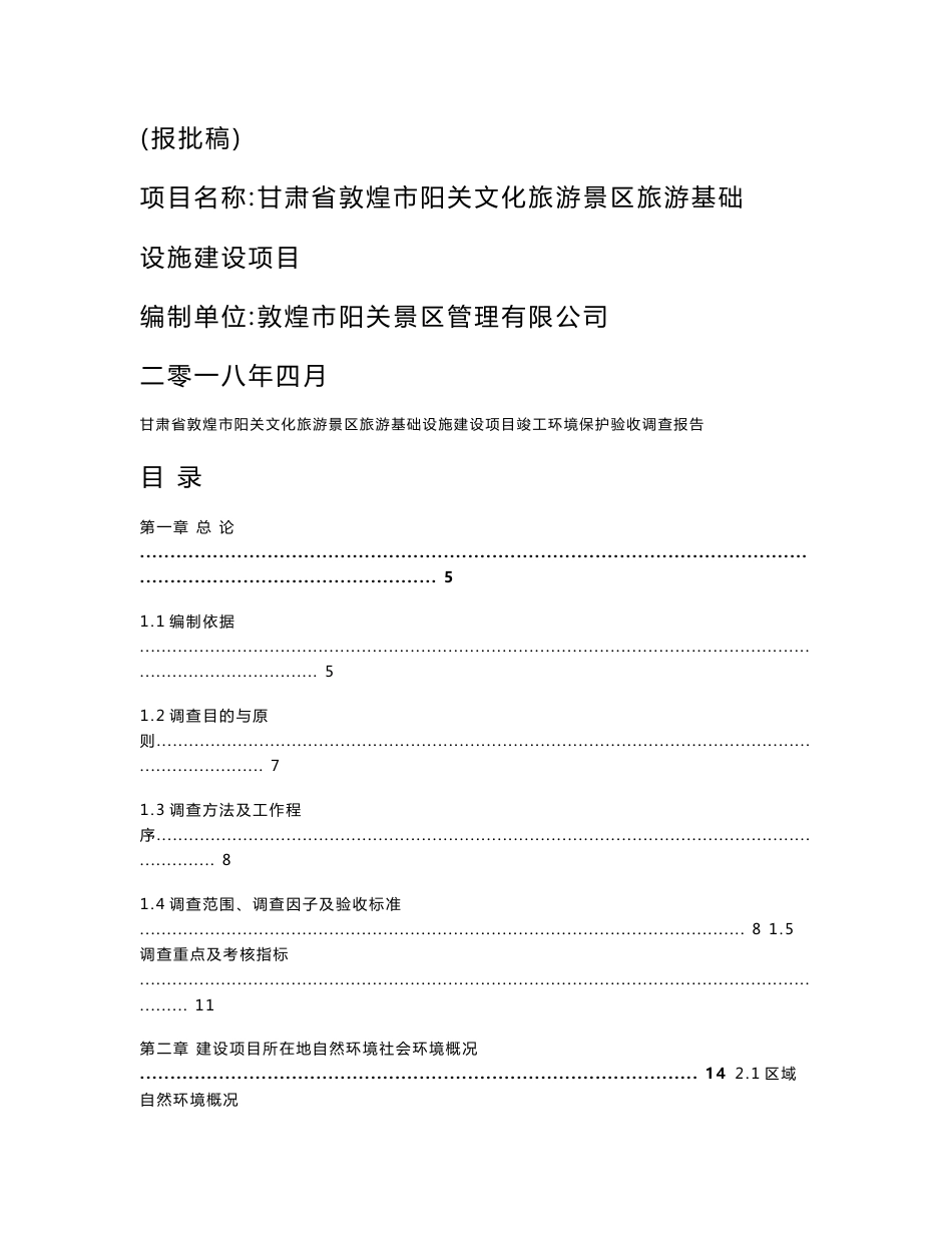 甘肃省敦煌市阳关文化旅游景区旅游基础设施建设项目竣工环境保护验收监测调查报告公示_第1页