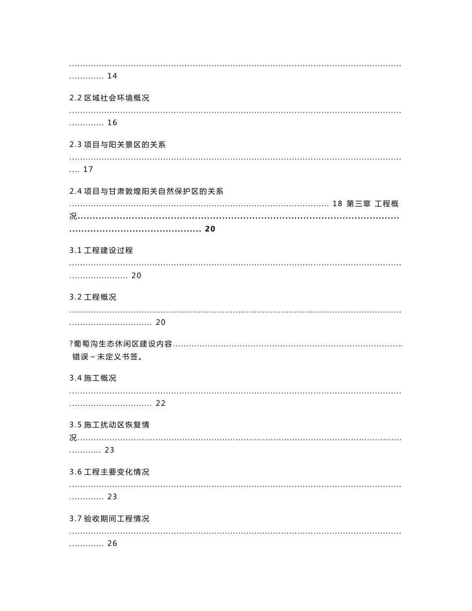 甘肃省敦煌市阳关文化旅游景区旅游基础设施建设项目竣工环境保护验收监测调查报告公示_第2页