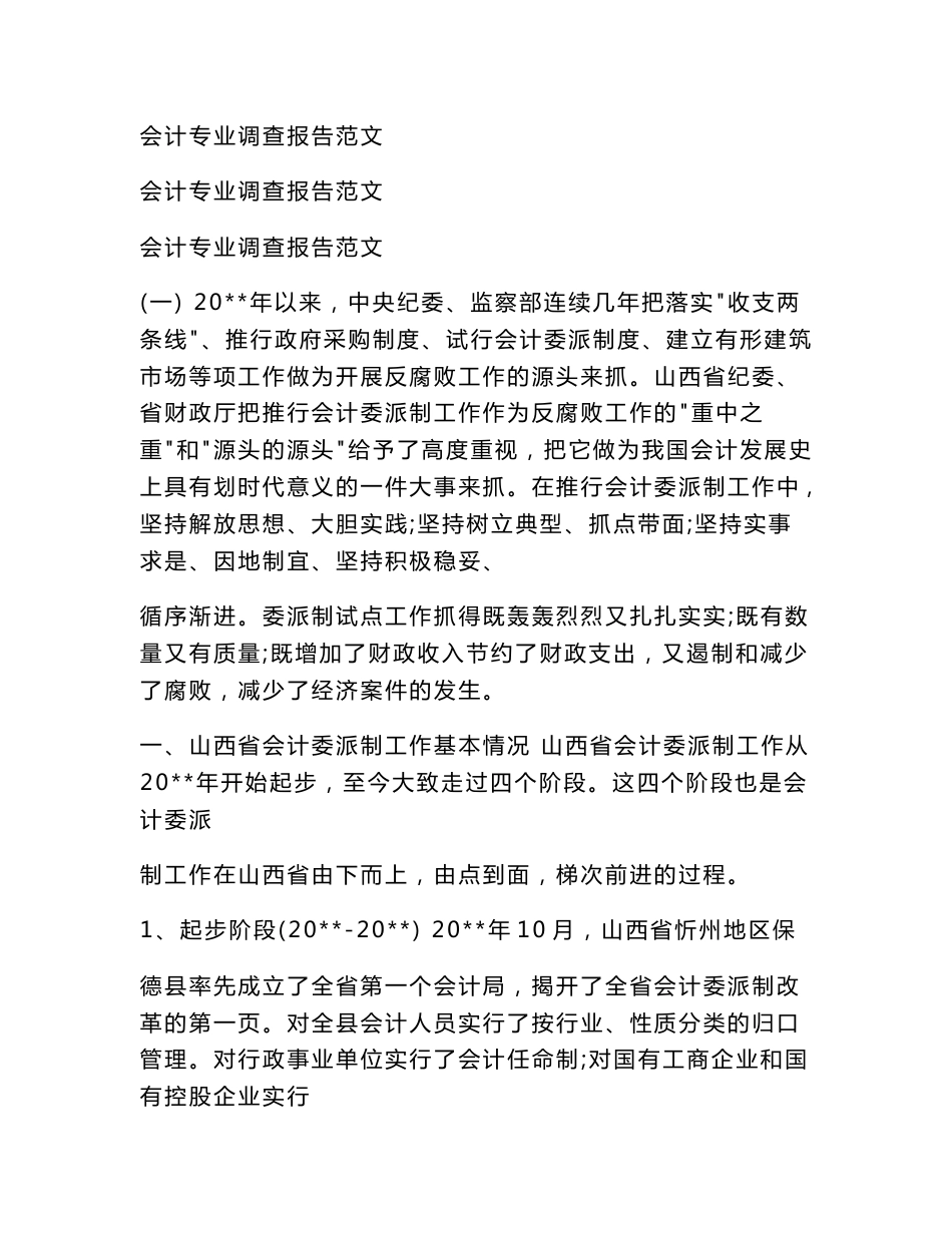 会计专业调查报告范文(范本)_第1页