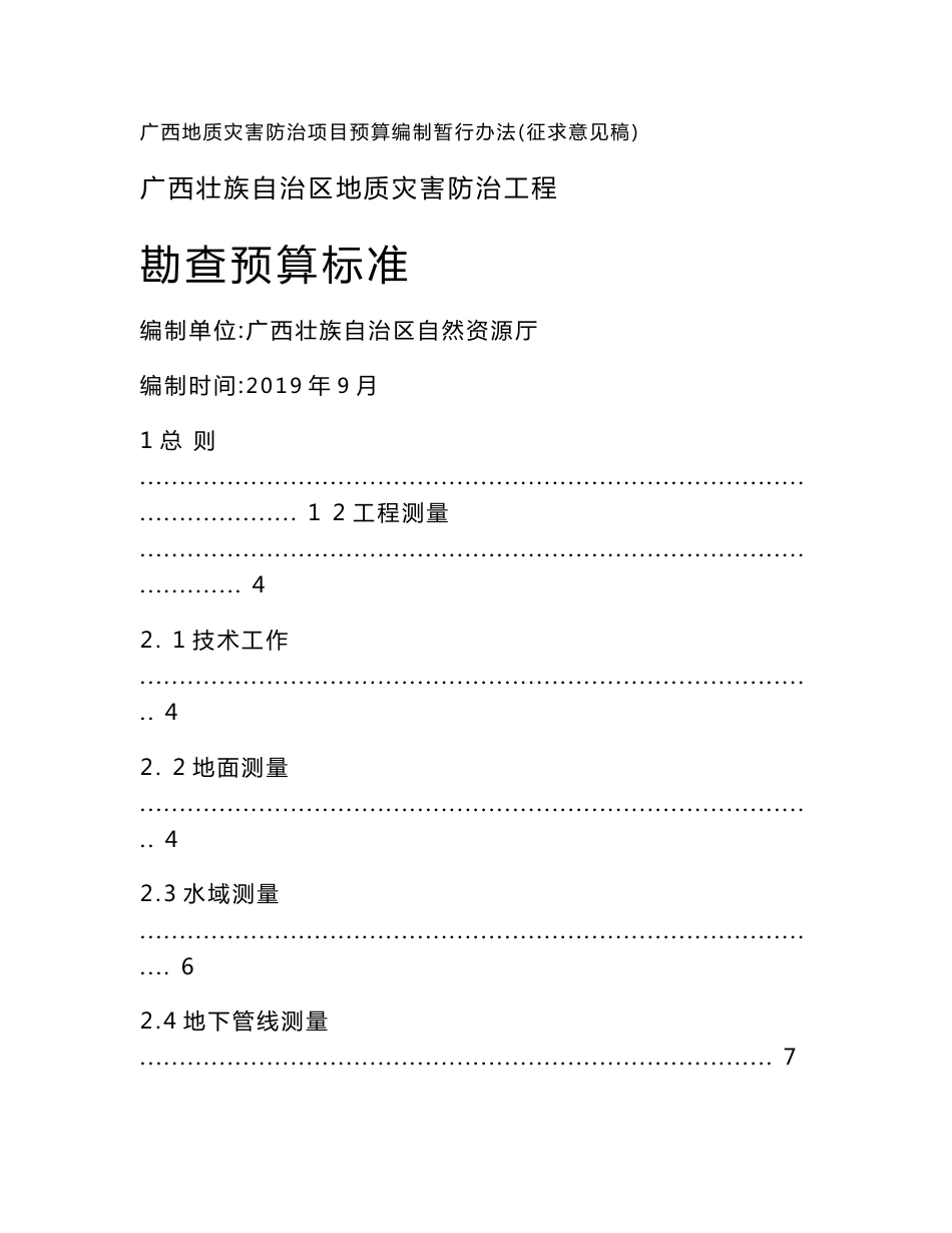 广西地质灾害防治工程勘查预算标准_第1页