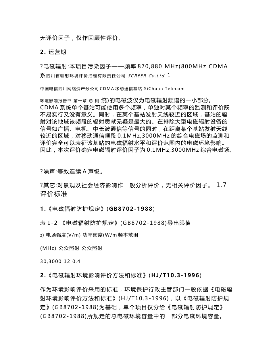 中国电信集团公司四川网络资产分公司800MHzCDMA数字移动通信网基站项目环境影响评价报告书_第2页