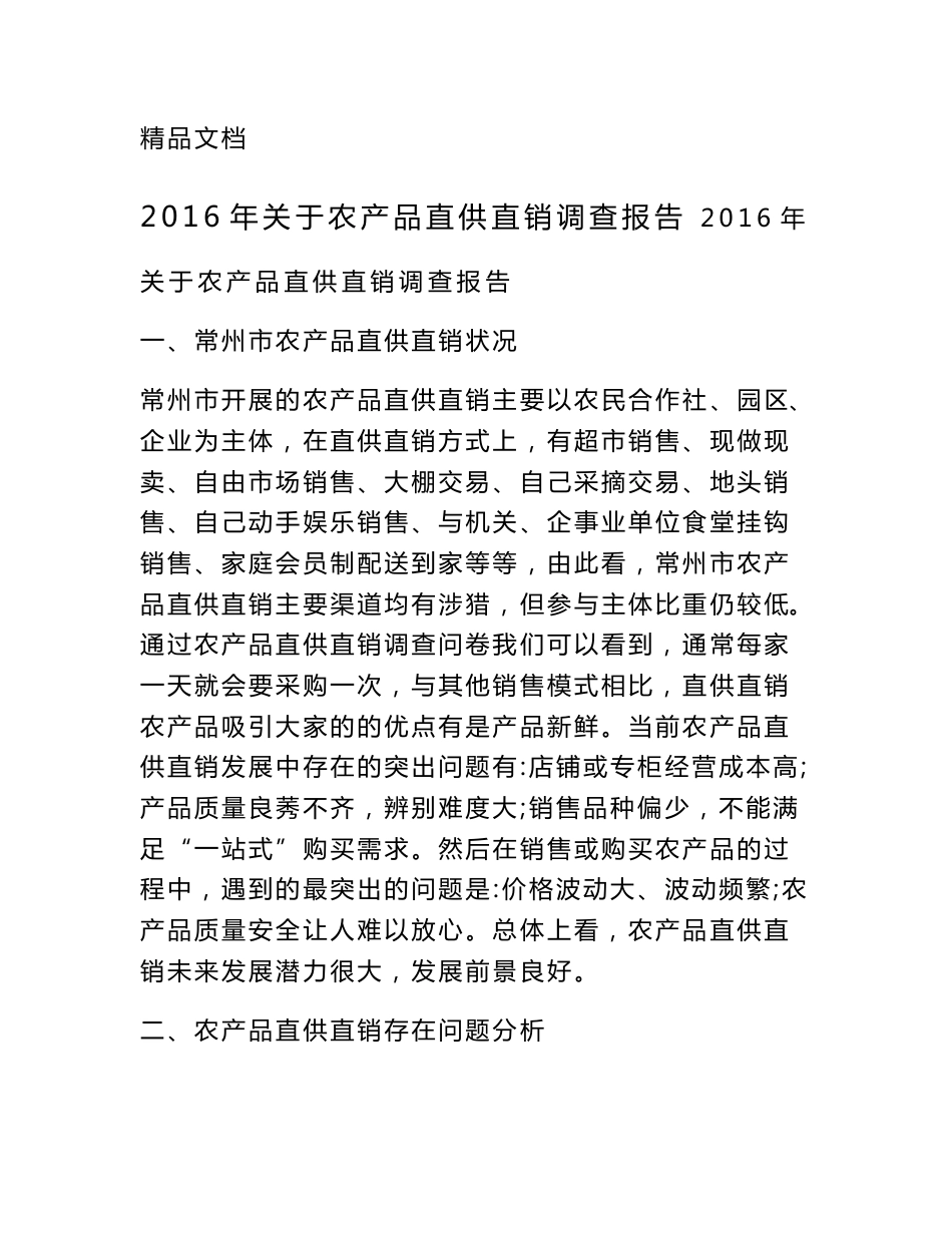 2016年关于农产品直供直销调查报告_第1页