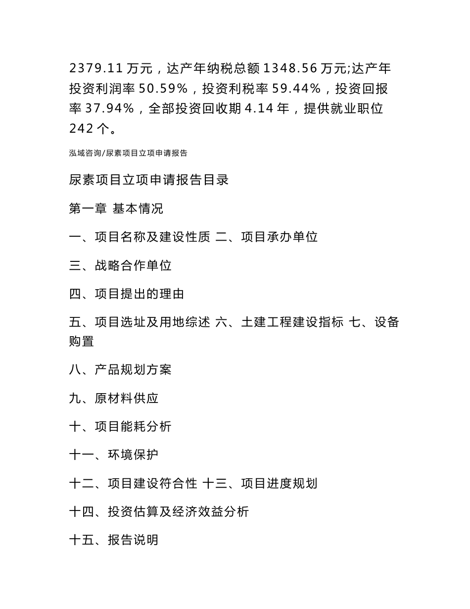 尿素项目立项申请报告_第2页