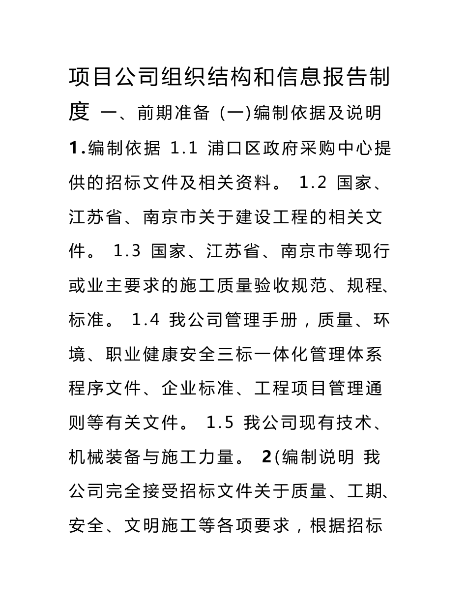 项目公司组织结构和信息报告制度及建设控制措施_第1页