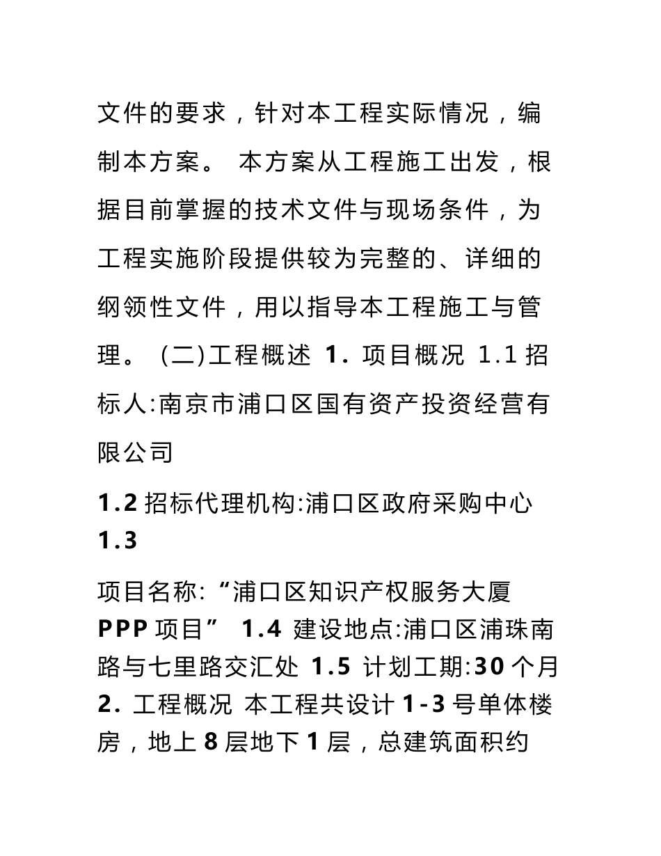 项目公司组织结构和信息报告制度及建设控制措施_第2页