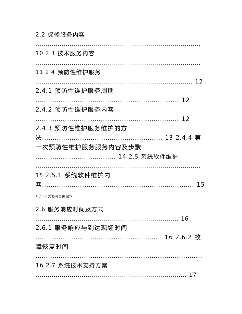 服务器维保服务技术方案设计_第2页