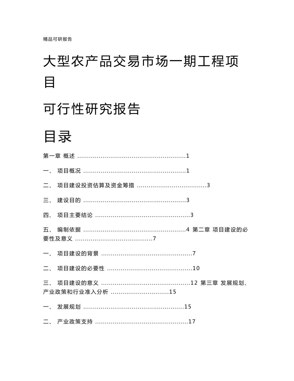 农产品交易市场可行性研究报告_第1页