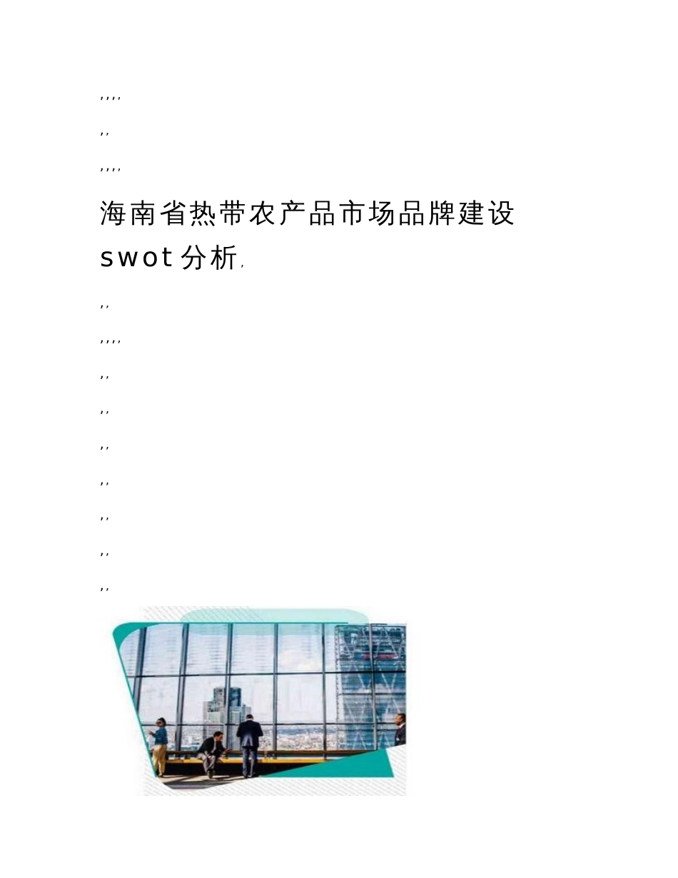 海南省热带农产品市场品牌建设swot分析_第1页