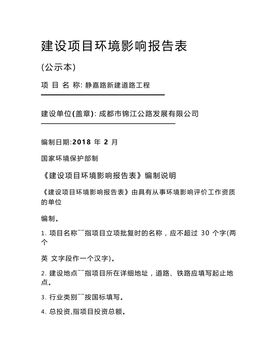 最新整理环境影响评价报告公示：静嘉路新建道路工程环评报告_第1页