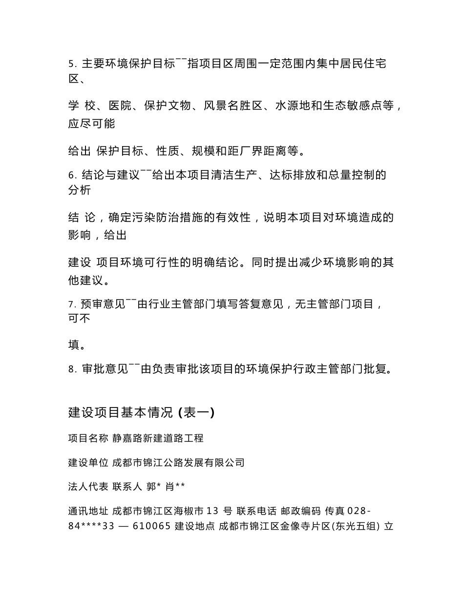 最新整理环境影响评价报告公示：静嘉路新建道路工程环评报告_第2页