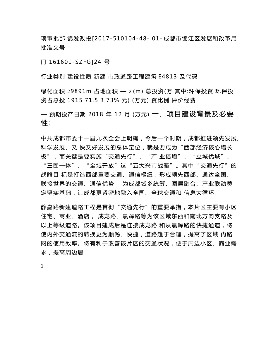 最新整理环境影响评价报告公示：静嘉路新建道路工程环评报告_第3页