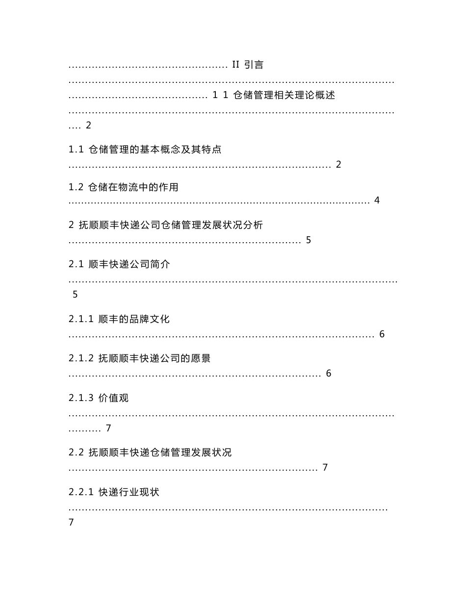 [2018年整理]顺丰快递仓储管理存在的问题及对策_第3页