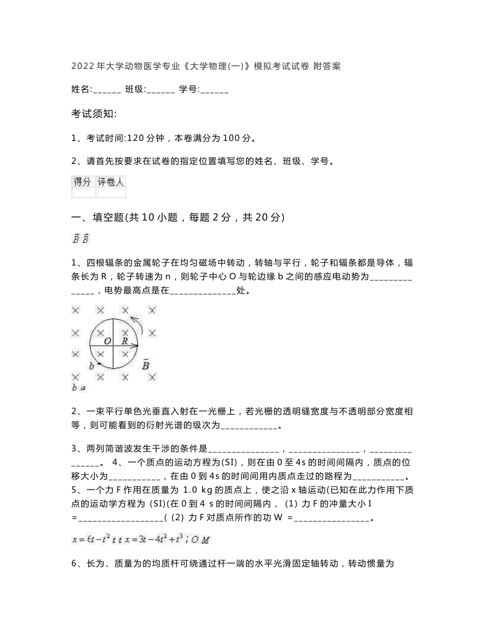 2022年大学动物医学专业《大学物理（一）》模拟考试试卷 附答案_第1页