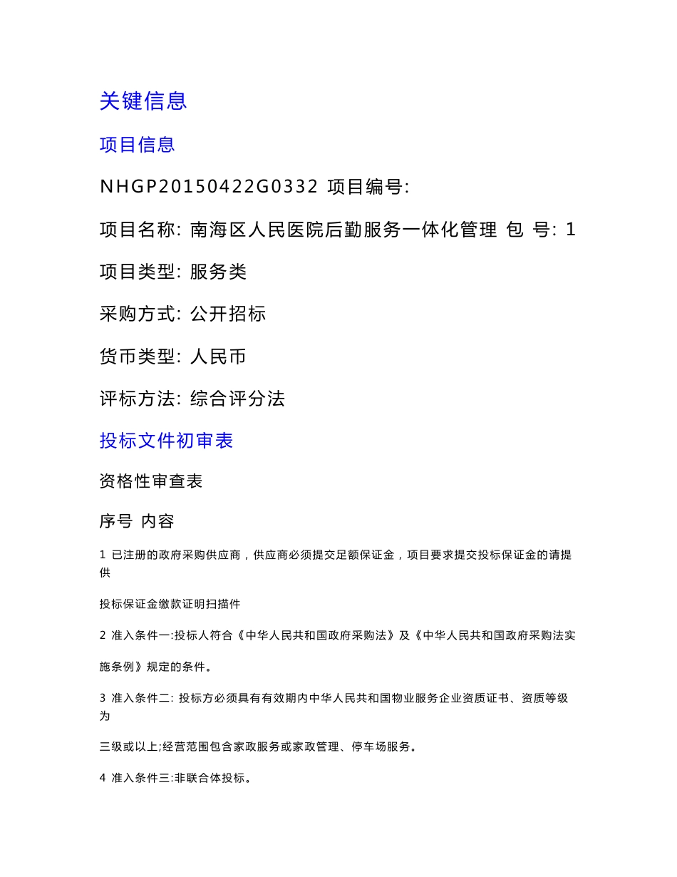 广东大型综合医院后勤服务一体化管理项目招标文件_第1页