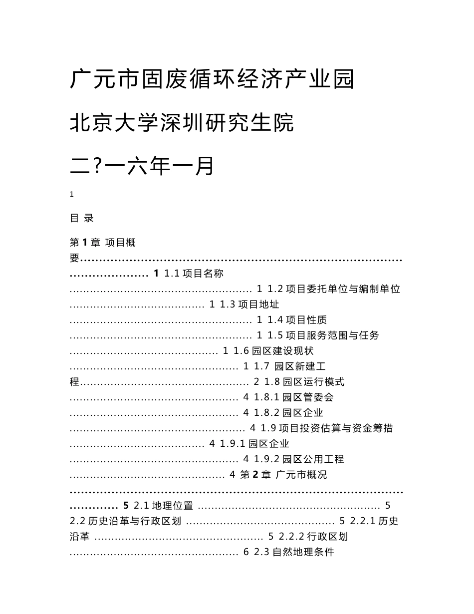 固废循环经济产业园项目建议书_第1页