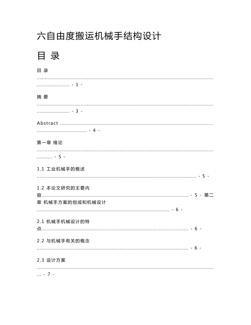 六自由度搬运机械手结构设计说明书_第1页