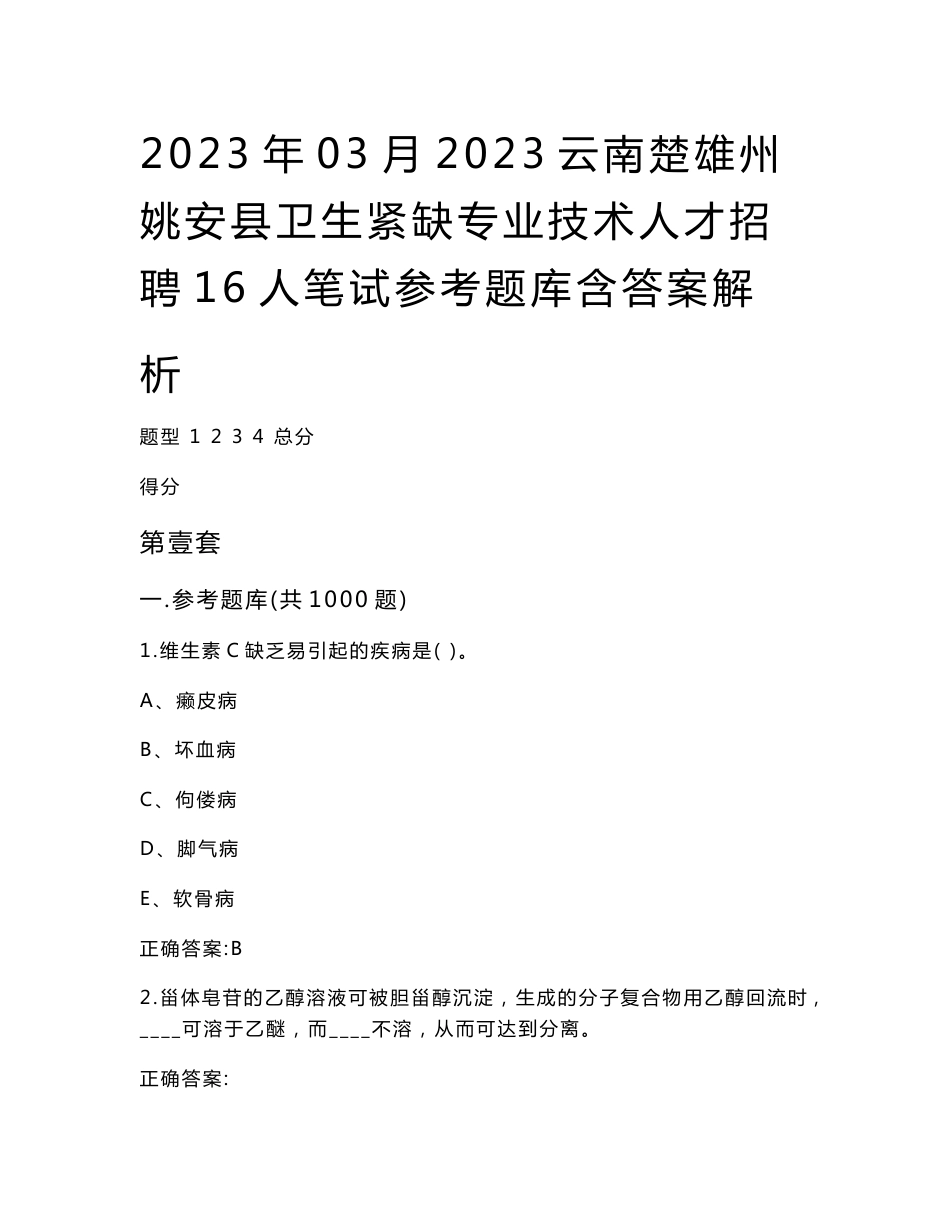 2023年03月2023云南楚雄州姚安县卫生紧缺专业技术人才招聘16人笔试参考题库含答案解析_第1页