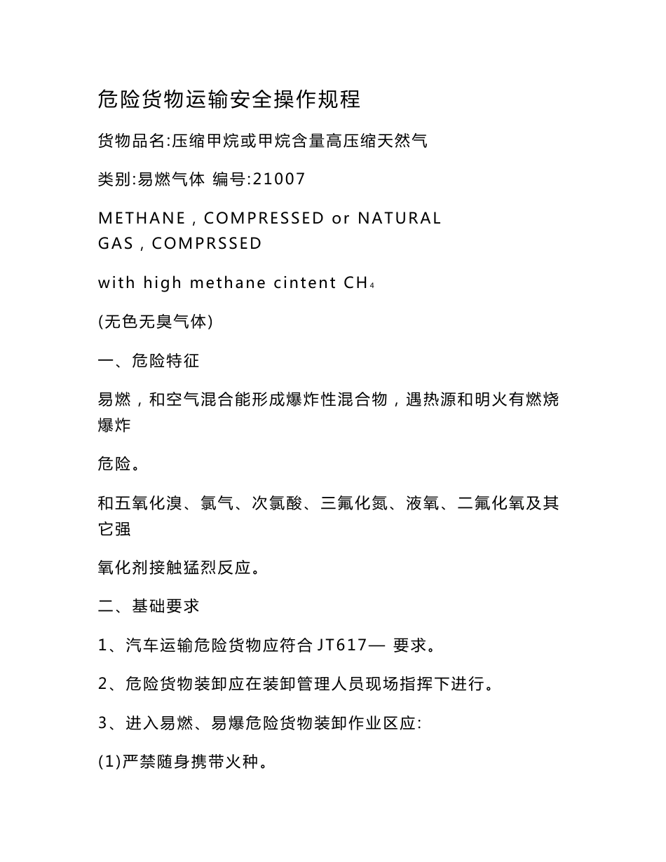 危险货物运输安全操作作业规程_第1页