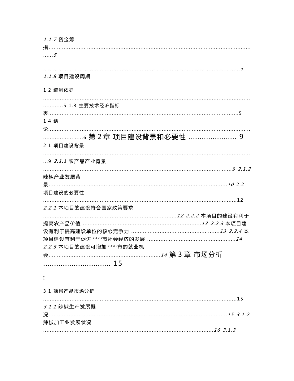 年产10万吨特色辣椒食品加工及旅游一体化建设项目旅游观光中心建设项目可行性研究报告_第2页