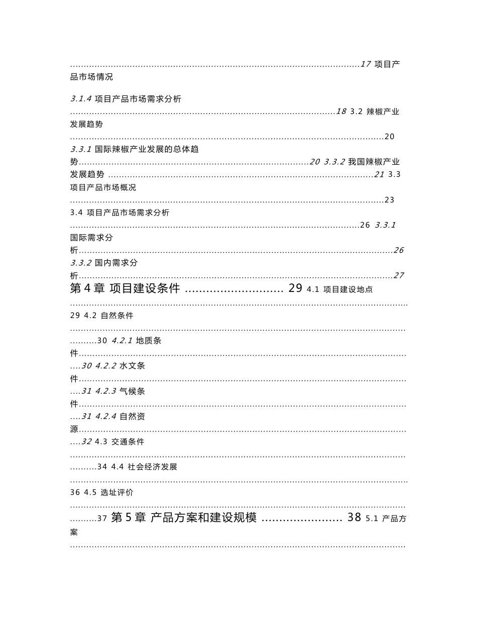 年产10万吨特色辣椒食品加工及旅游一体化建设项目旅游观光中心建设项目可行性研究报告_第3页