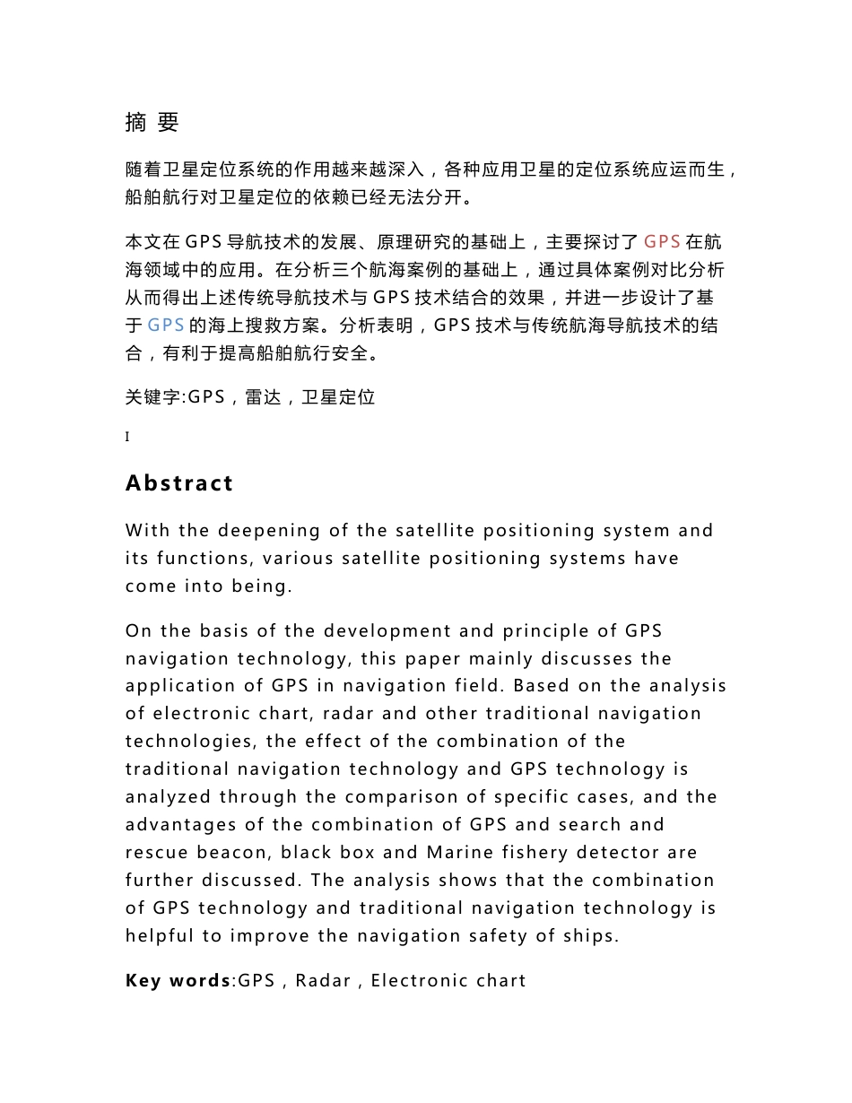 GPS导航技术在航海中的应用与发展_第1页