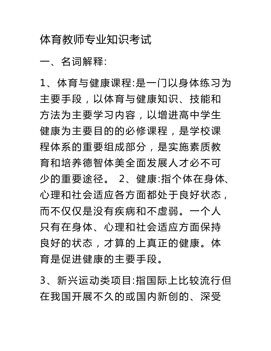 体育教师招聘考试试卷集[1]_第1页
