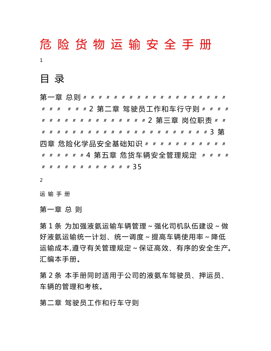 【精品】危险货物运输安全知识手册1_第1页