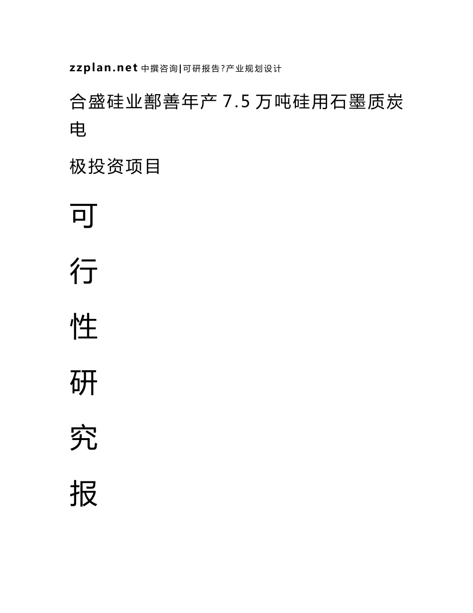 中撰咨询-合盛硅业鄯善年产7.5万吨硅用石墨质炭电极项目可研报告_第1页