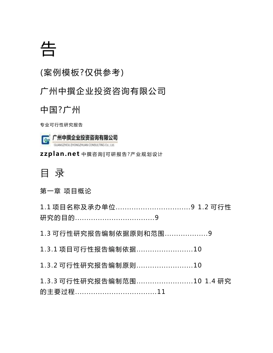 中撰咨询-合盛硅业鄯善年产7.5万吨硅用石墨质炭电极项目可研报告_第2页