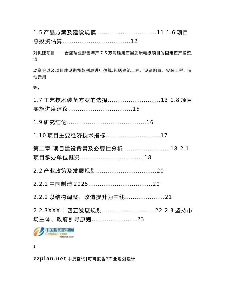 中撰咨询-合盛硅业鄯善年产7.5万吨硅用石墨质炭电极项目可研报告_第3页