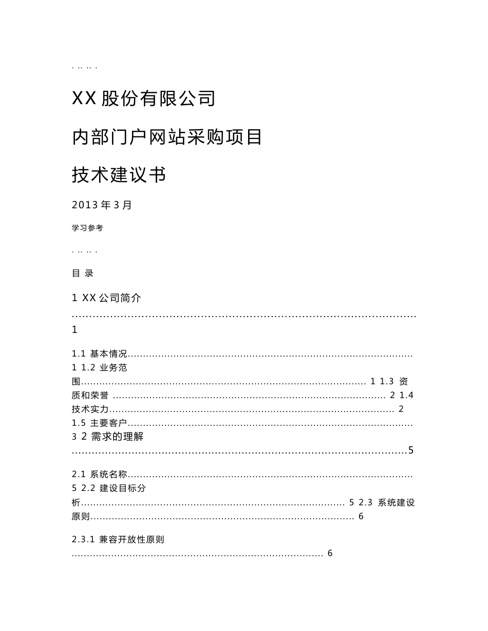 大型平台技术架构与设计规范标准[详]_第1页