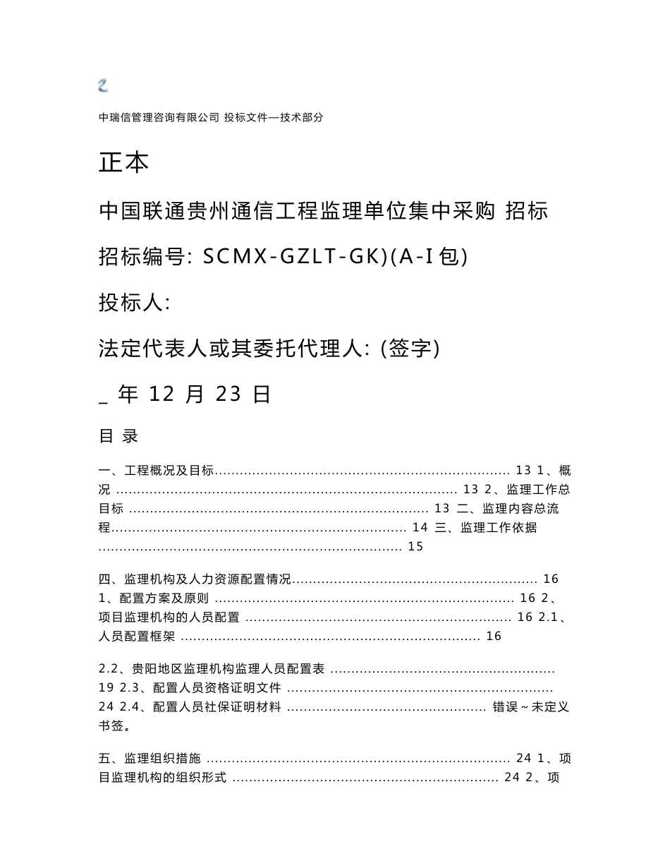 贵州通信工程监理集中采购投标文件—技术部分监理大纲_第1页