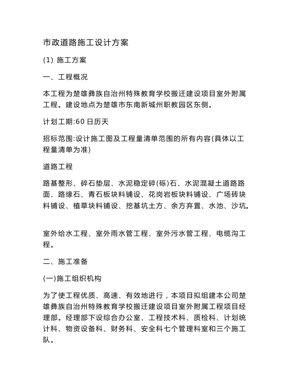 市政道路施工设计方案（可编辑）_第1页