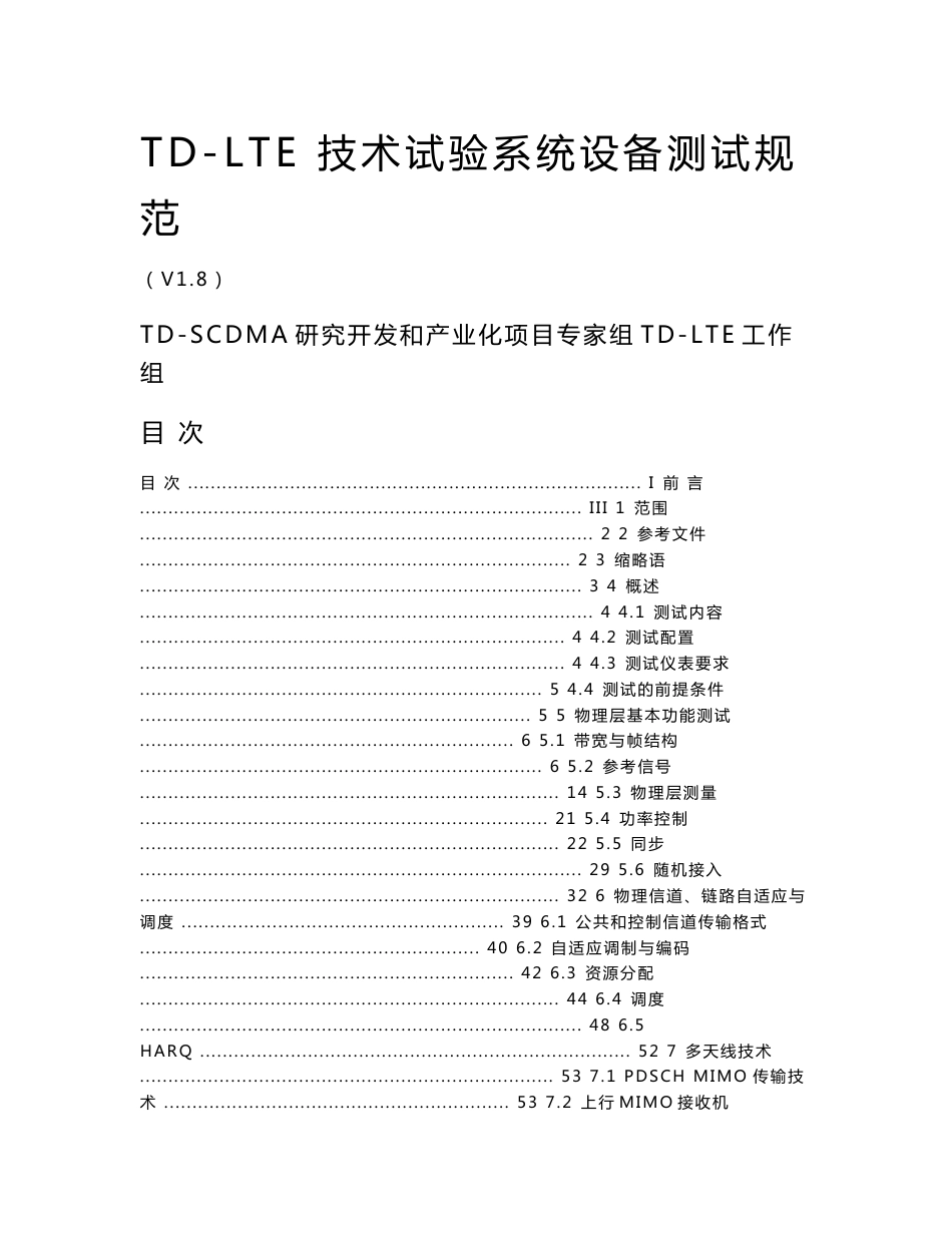 TD-LTE 技术试验系统设备测试规范_第1页