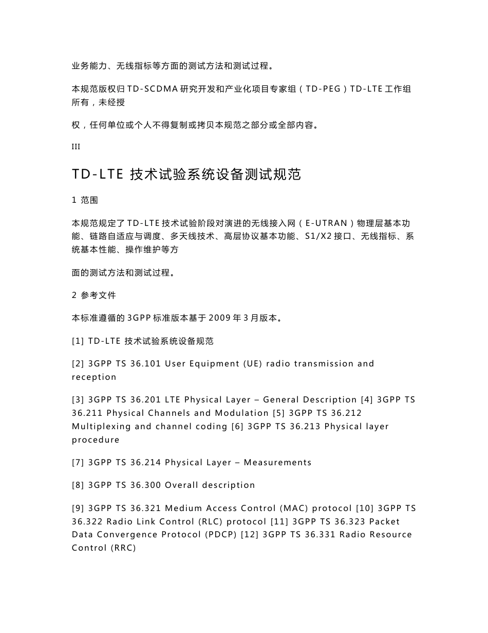 TD-LTE 技术试验系统设备测试规范_第3页