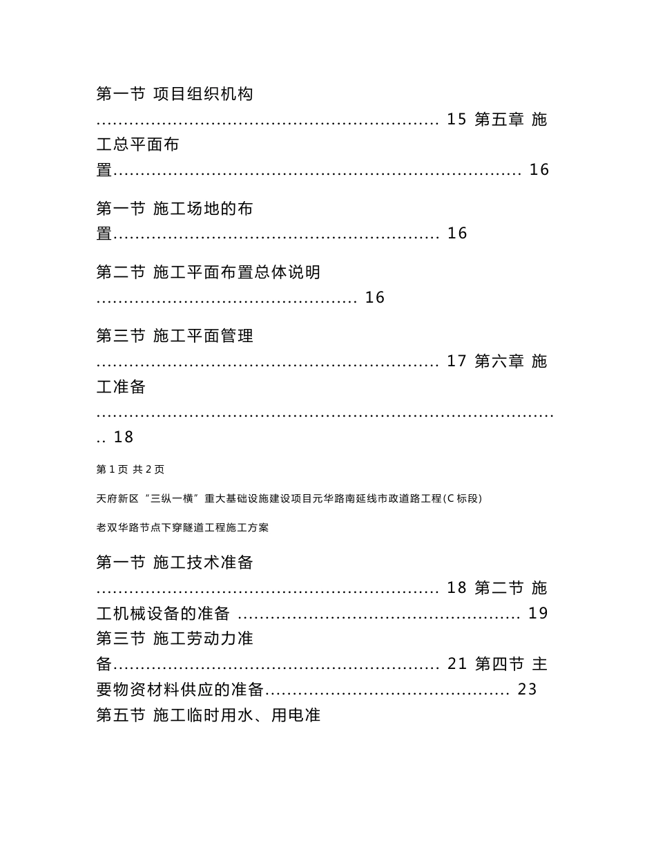 天府新区“三纵一横”重大基础设施建设项目元华路南延线市政道路工程（C标段老双华路节点下穿隧道工程施工方案_第3页