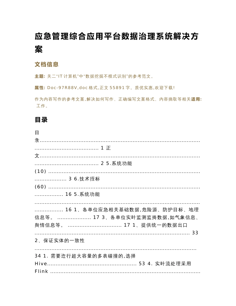 应急管理综合应用平台数据治理系统解决方案（实用应用文）_第1页