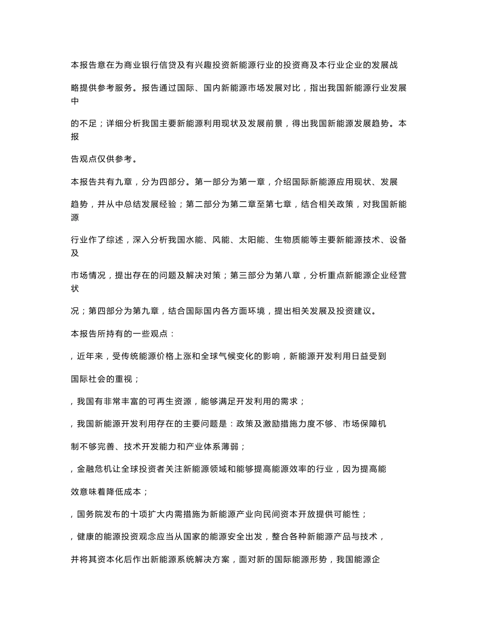 2009年中国新能源行业研究报告_第1页