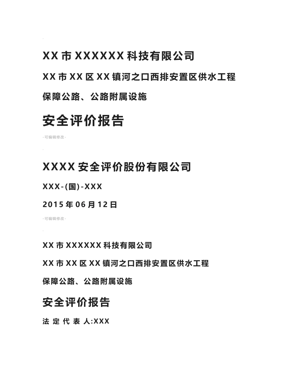 xx市xx区xx镇河之口保障公路、公路附属设施安全评价报告(终稿)_第1页