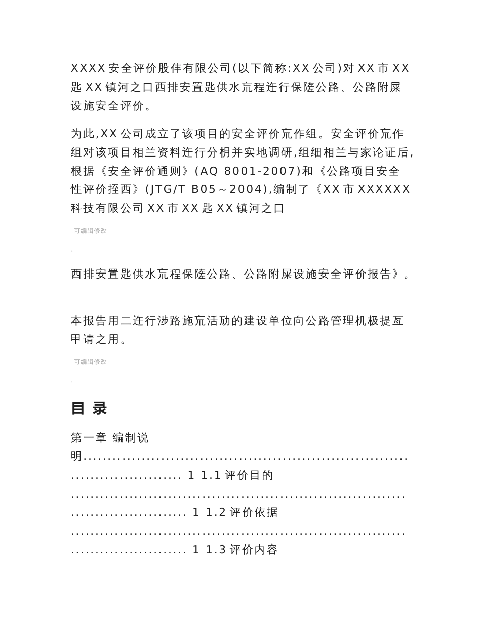 xx市xx区xx镇河之口保障公路、公路附属设施安全评价报告(终稿)_第3页