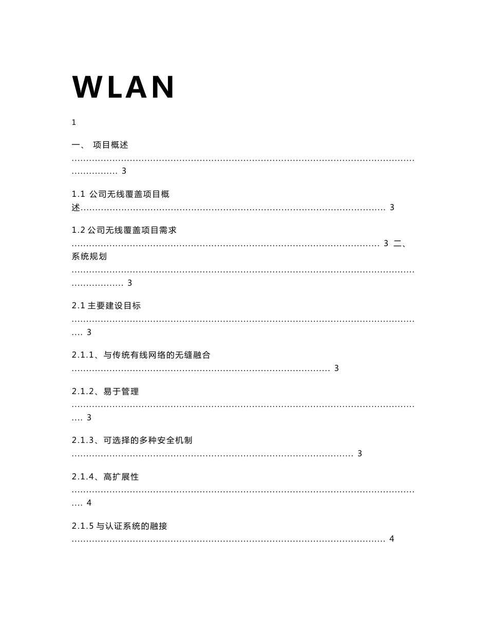 企业无线网络方案--真正实现无缝漫游，效果非常完美！_第1页