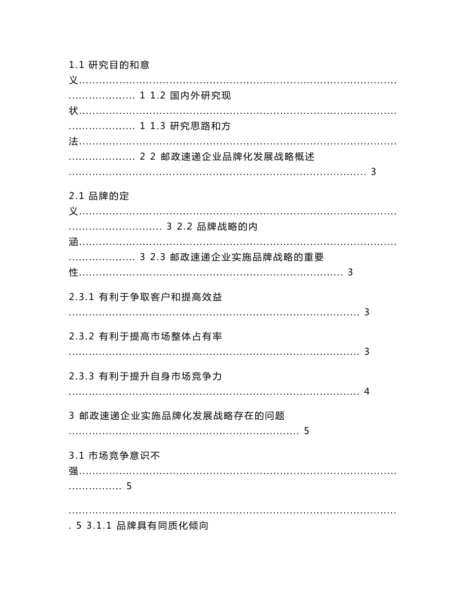 邮政速递企业品牌化发展战略问题及解决对策研究_第3页