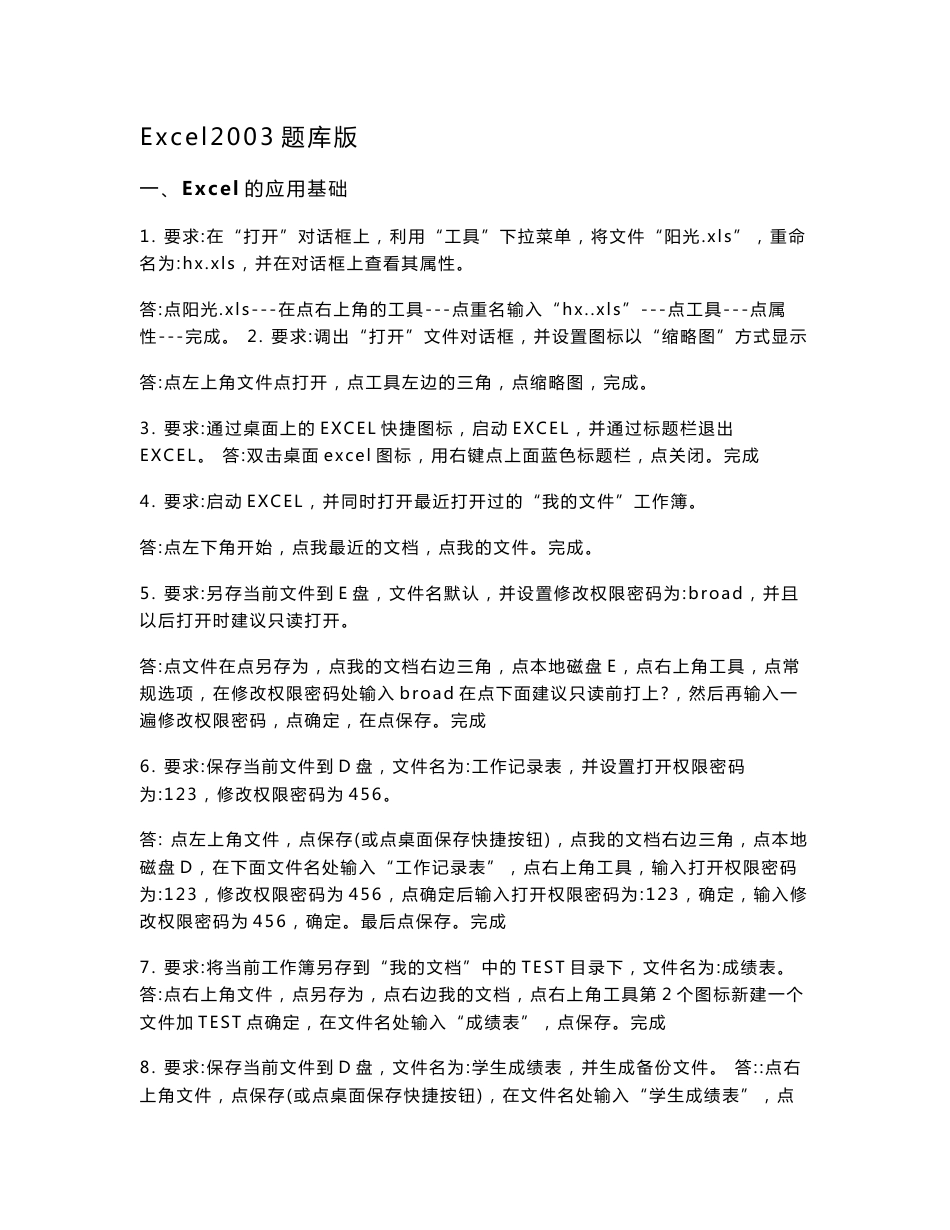 全国专业技术人员计算机应用能力考试职称计算机考试Excel2003试题题库_第1页