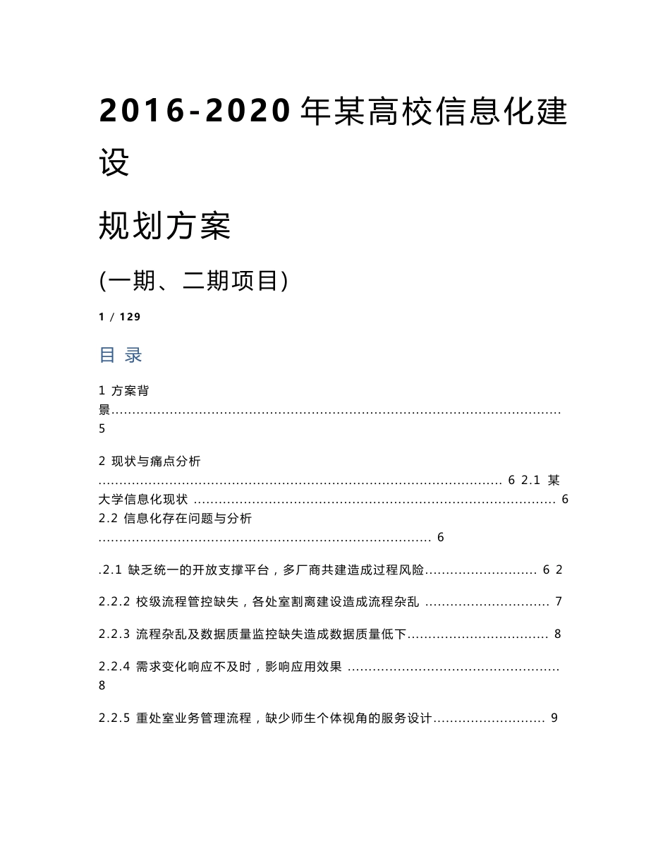 2016-2020年某高校信息化建设规划方案（一期、二期项目）_第1页