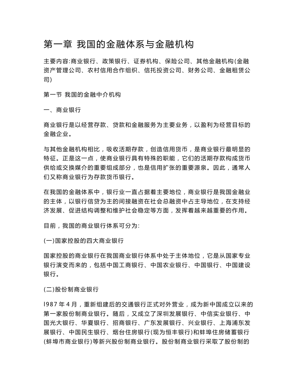 2008全国经济专业技术资格考试备考要点与模拟试题金融专业知识与实务(中级)_第1页