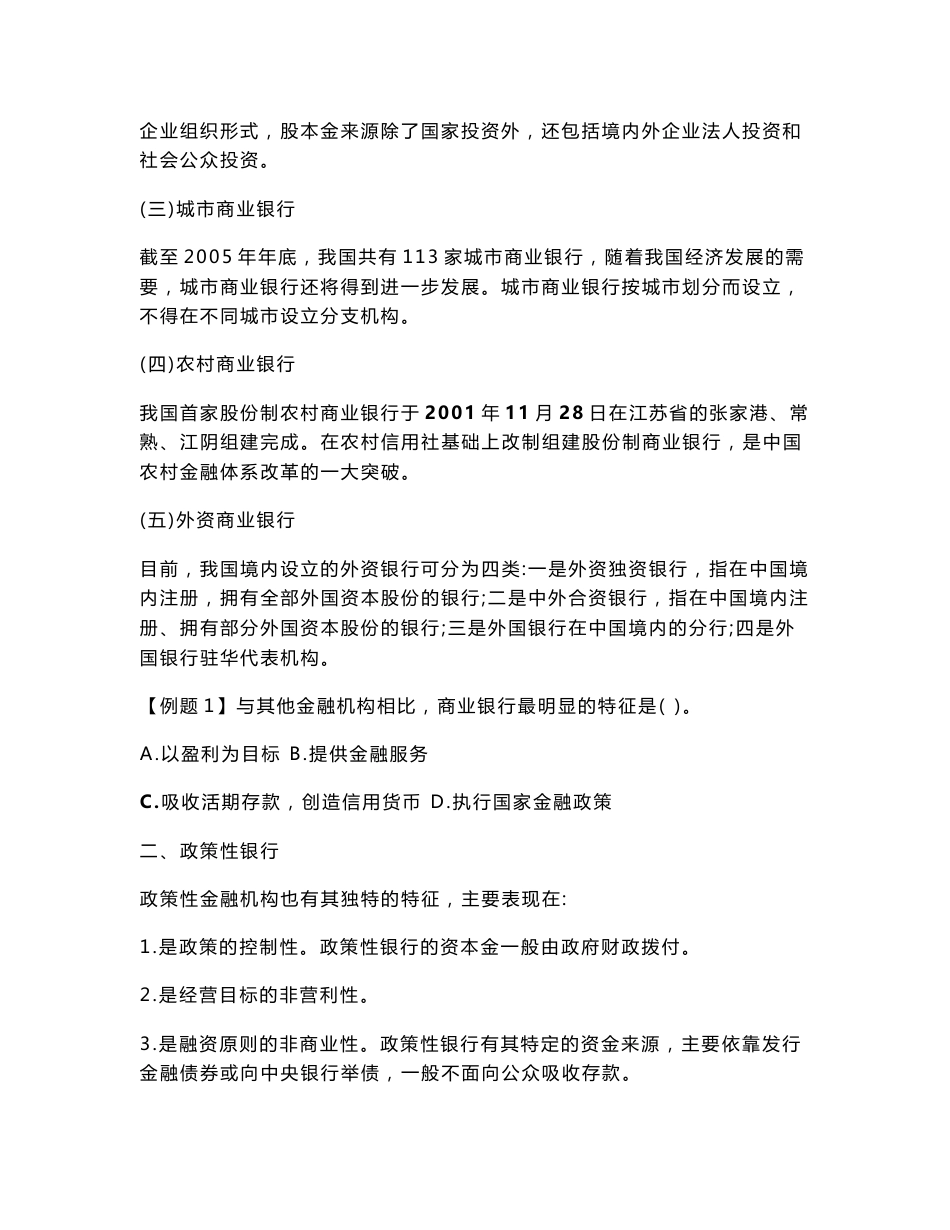 2008全国经济专业技术资格考试备考要点与模拟试题金融专业知识与实务(中级)_第2页