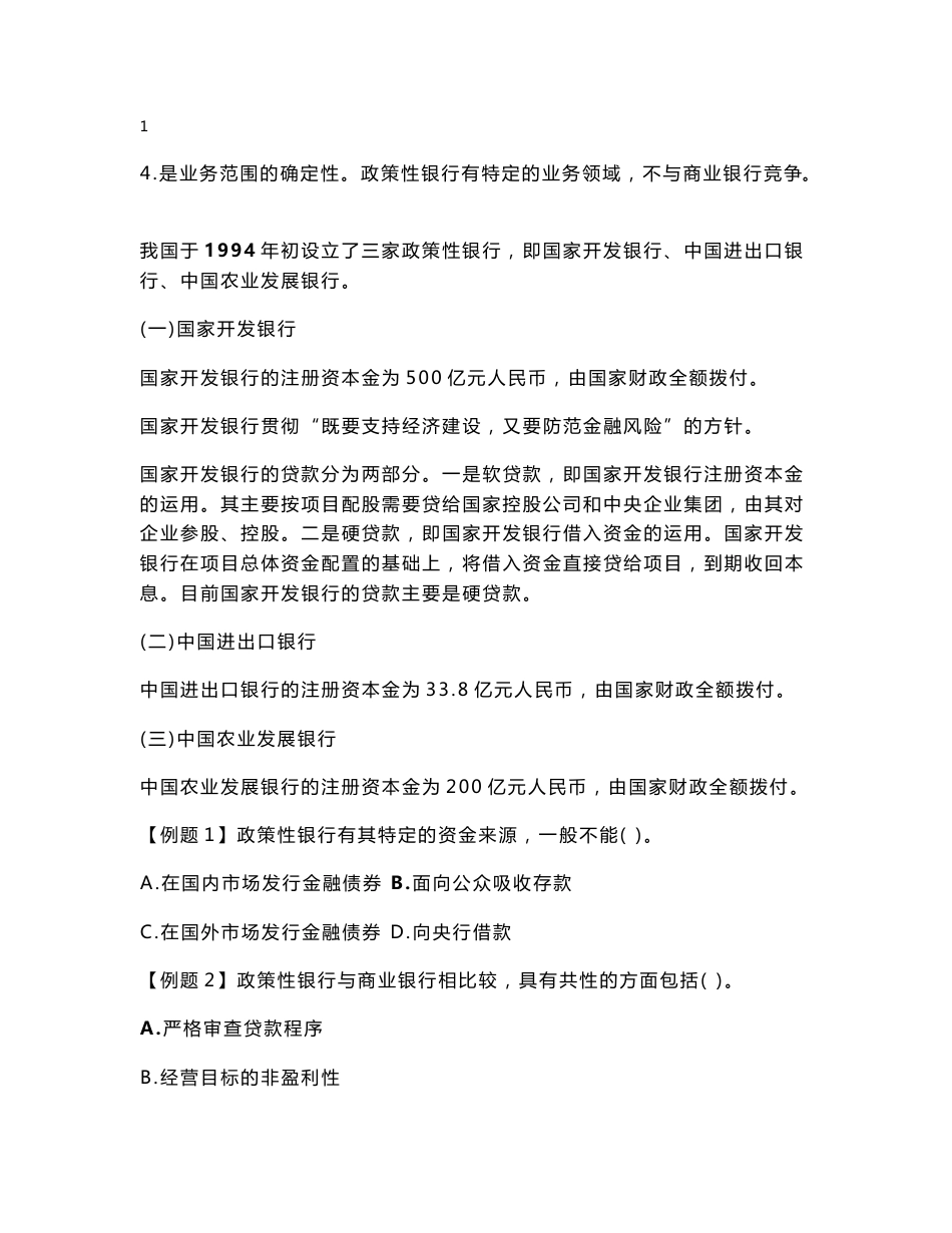 2008全国经济专业技术资格考试备考要点与模拟试题金融专业知识与实务(中级)_第3页