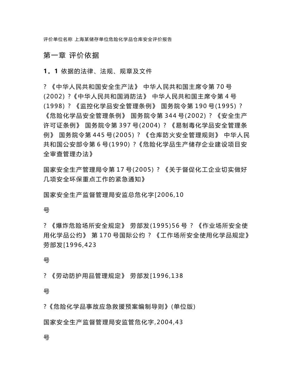 危险化学品仓库安全评价报告范本_第1页
