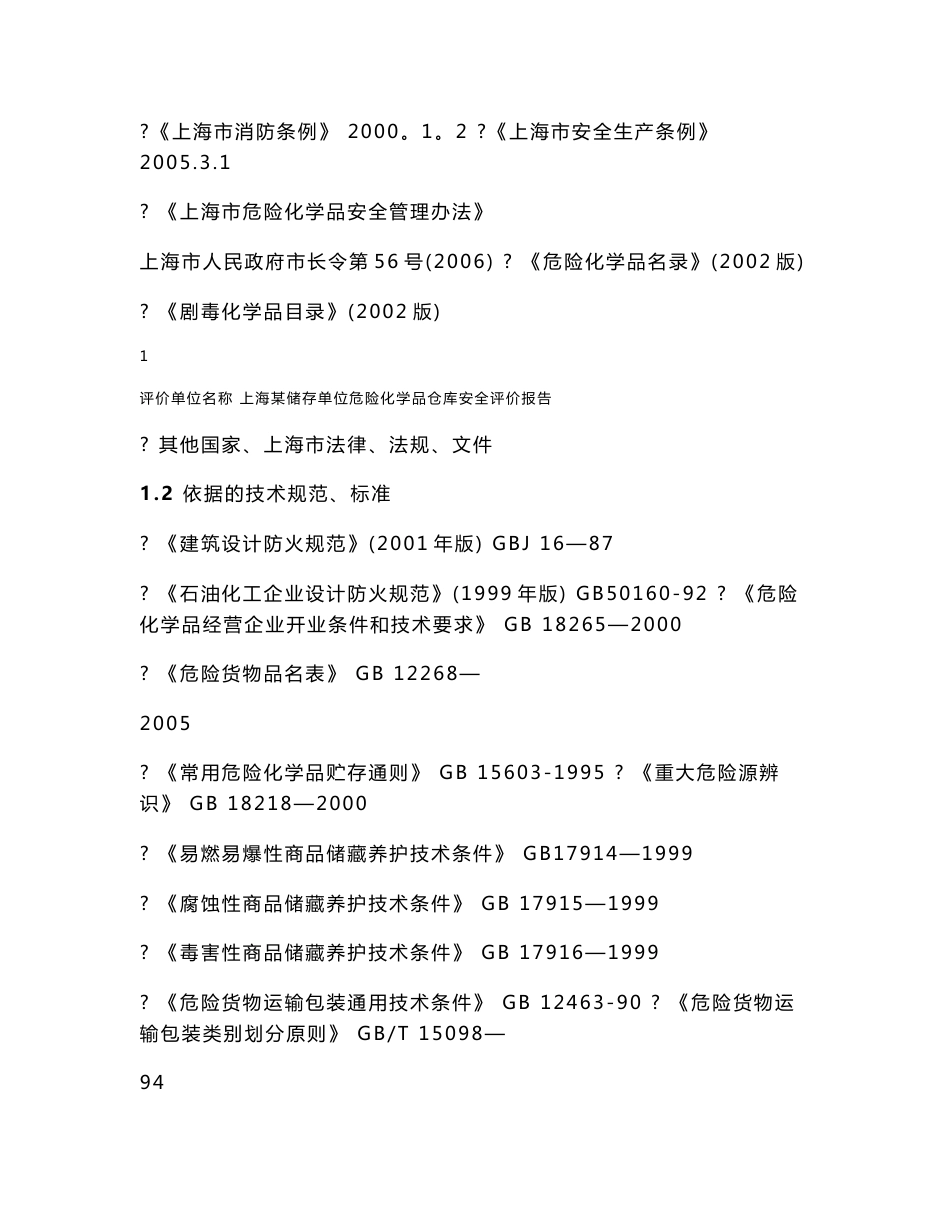危险化学品仓库安全评价报告范本_第2页